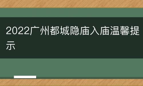 2022广州都城隐庙入庙温馨提示