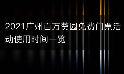 2021广州百万葵园免费门票活动使用时间一览