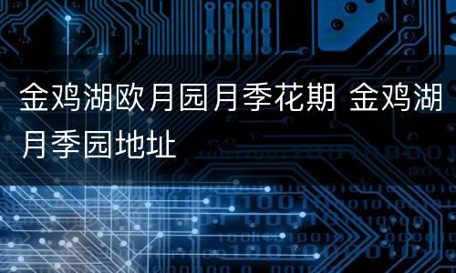 金鸡湖欧月园月季花期 金鸡湖月季园地址