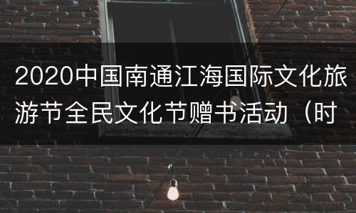 2020中国南通江海国际文化旅游节全民文化节赠书活动（时间+抢票时间+抢票入口）