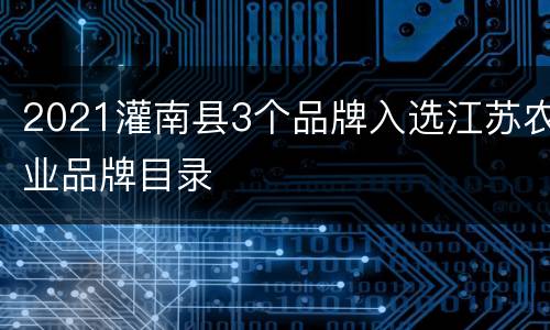 2021灌南县3个品牌入选江苏农业品牌目录