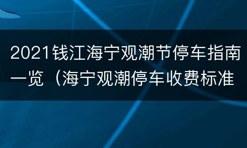 2021钱江海宁观潮节停车指南一览（海宁观潮停车收费标准）