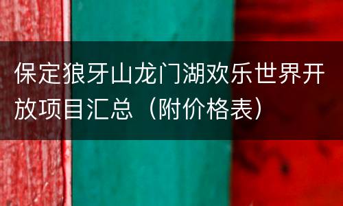保定狼牙山龙门湖欢乐世界开放项目汇总（附价格表）