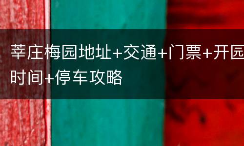 莘庄梅园地址+交通+门票+开园时间+停车攻略