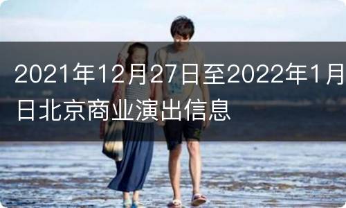 2021年12月27日至2022年1月2日北京商业演出信息
