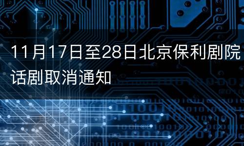 11月17日至28日北京保利剧院话剧取消通知