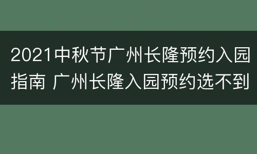 2021中秋节广州长隆预约入园指南 广州长隆入园预约选不到时间
