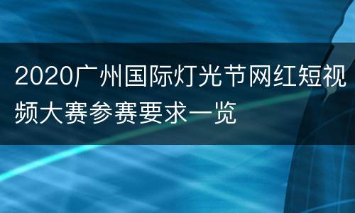 2020广州国际灯光节网红短视频大赛参赛要求一览