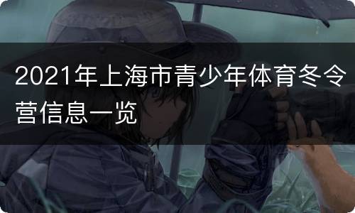 2021年上海市青少年体育冬令营信息一览