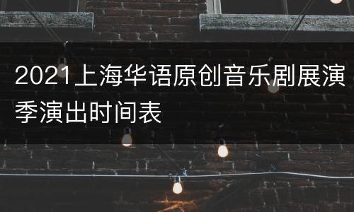 2021上海华语原创音乐剧展演季演出时间表