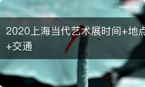 2020上海当代艺术展时间+地点+交通