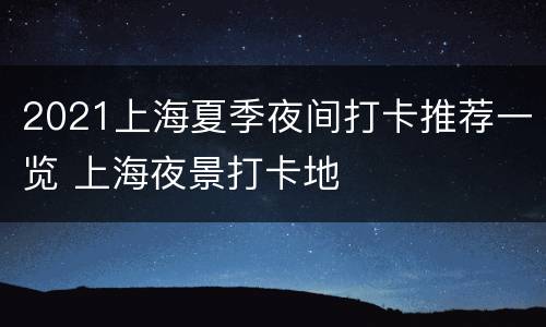2021上海夏季夜间打卡推荐一览 上海夜景打卡地