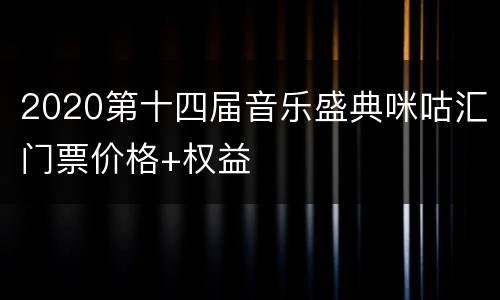 2020第十四届音乐盛典咪咕汇门票价格+权益