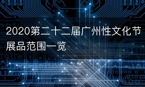 2020第二十二届广州性文化节展品范围一览