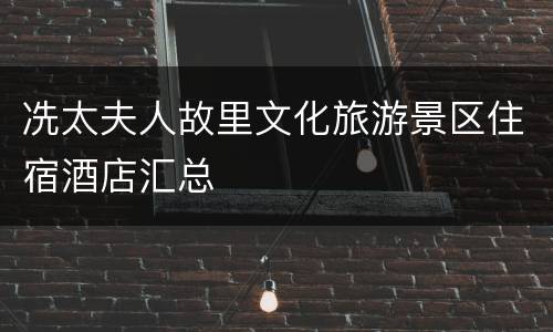 冼太夫人故里文化旅游景区住宿酒店汇总