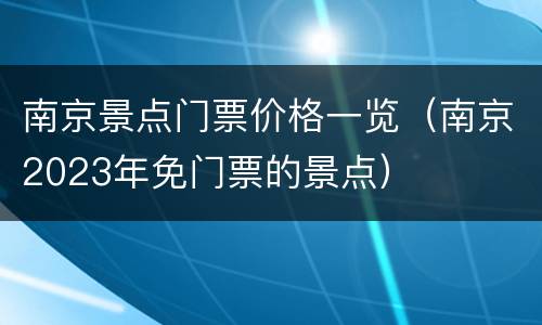 南京景点门票价格一览（南京2023年免门票的景点）