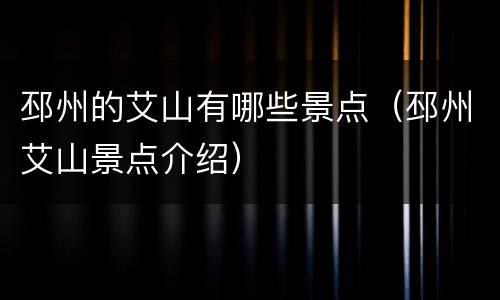 邳州的艾山有哪些景点（邳州艾山景点介绍）