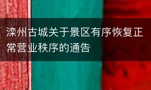 滦州古城关于景区有序恢复正常营业秩序的通告
