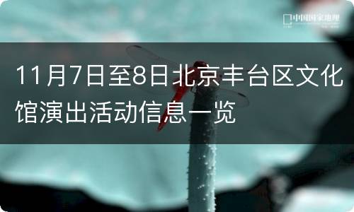 11月7日至8日北京丰台区文化馆演出活动信息一览