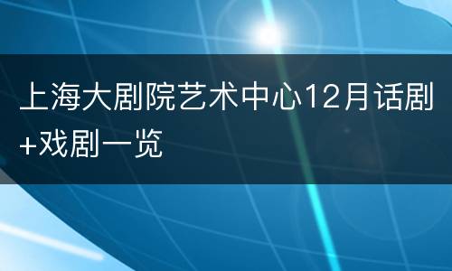 上海大剧院艺术中心12月话剧+戏剧一览