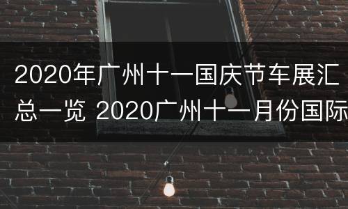 2020年广州十一国庆节车展汇总一览 2020广州十一月份国际车展