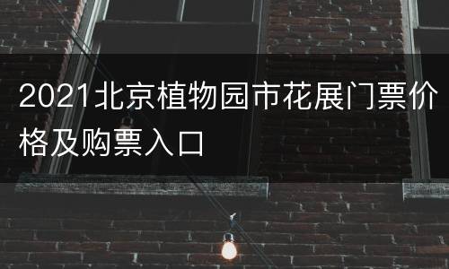 2021北京植物园市花展门票价格及购票入口