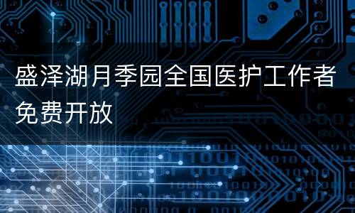 盛泽湖月季园全国医护工作者免费开放