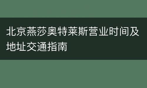 北京燕莎奥特莱斯营业时间及地址交通指南