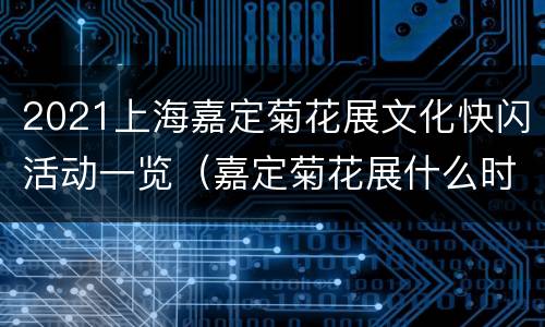 2021上海嘉定菊花展文化快闪活动一览（嘉定菊花展什么时候开始）
