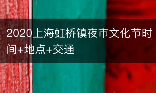 2020上海虹桥镇夜市文化节时间+地点+交通