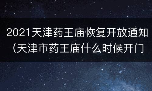 2021天津药王庙恢复开放通知（天津市药王庙什么时候开门）