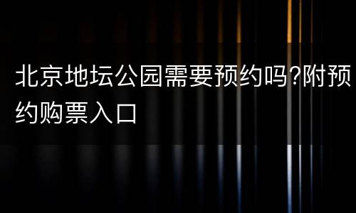 北京地坛公园需要预约吗?附预约购票入口