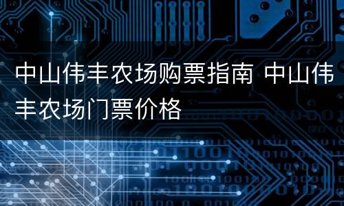 中山伟丰农场购票指南 中山伟丰农场门票价格