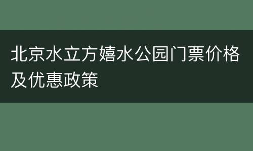 北京水立方嬉水公园门票价格及优惠政策