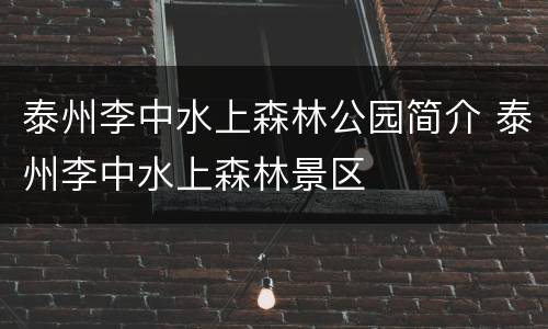 泰州李中水上森林公园简介 泰州李中水上森林景区