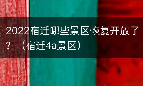 2022宿迁哪些景区恢复开放了？（宿迁4a景区）