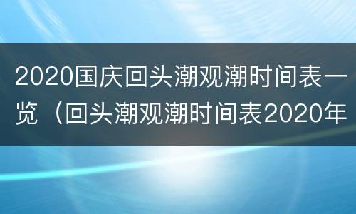 2020国庆回头潮观潮时间表一览（回头潮观潮时间表2020年5月2号）
