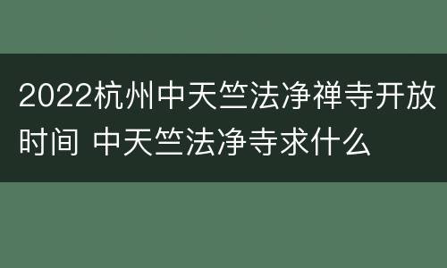 2022杭州中天竺法净禅寺开放时间 中天竺法净寺求什么