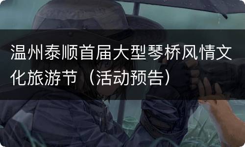 温州泰顺首届大型琴桥风情文化旅游节（活动预告）