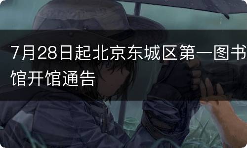 7月28日起北京东城区第一图书馆开馆通告