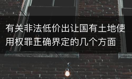 有关非法低价出让国有土地使用权罪正确界定的几个方面