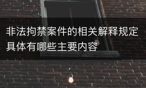 非法拘禁案件的相关解释规定具体有哪些主要内容