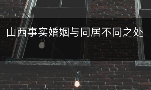 山西事实婚姻与同居不同之处