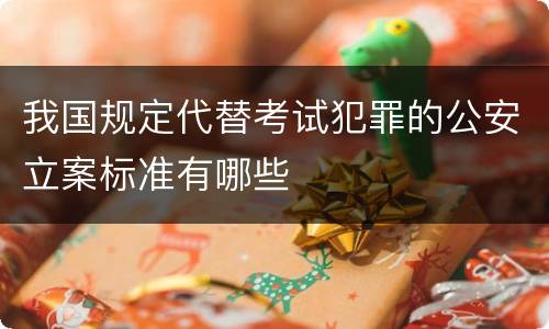我国规定代替考试犯罪的公安立案标准有哪些