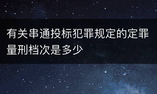 有关串通投标犯罪规定的定罪量刑档次是多少