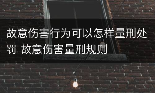 故意伤害行为可以怎样量刑处罚 故意伤害量刑规则