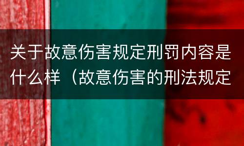 关于故意伤害规定刑罚内容是什么样（故意伤害的刑法规定）