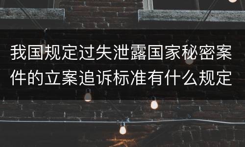 我国规定过失泄露国家秘密案件的立案追诉标准有什么规定