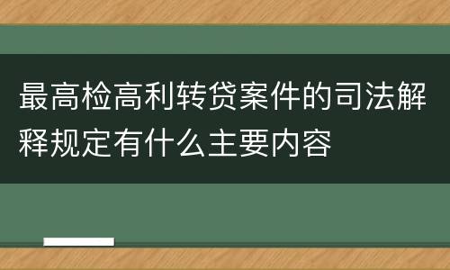 最高检高利转贷案件的司法解释规定有什么主要内容