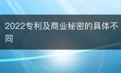 2022专利及商业秘密的具体不同